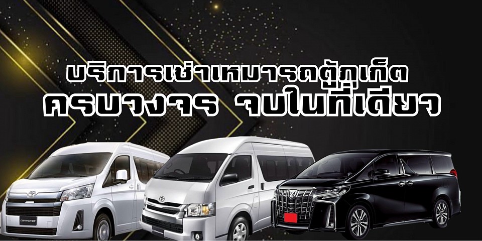 เช่ารถตู้ภูเก็ต เช่ารถตู้พังงา เช่ารถตู้เขาหลัก เช่า Alphardภูเก็ต