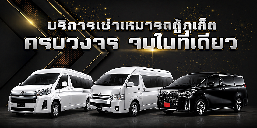 เช่ารถตู้ภูเก็ต เช่ารถตู้พังงา เช่ารถตู้เขาหลัก เช่า Alphardภูเก็ต