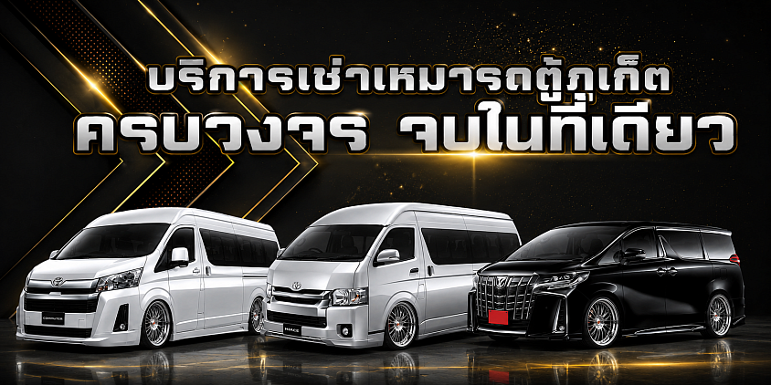 เช่ารถตู้ภูเก็ต , รถตู้ภูเก็ต , เช่ารถตู้พร้อมคนขับภูเก็ต ,เช่ารถตู้วีไอพีภูเก็ต , เช่ารถตู้vipภูเก็ต , รถตู้นำเที่ยวภูเก็ต , เช่ารถตู้กระบี่ , เช่ารถตู้พังงา , เช่ารถตู้เขาหลัก
